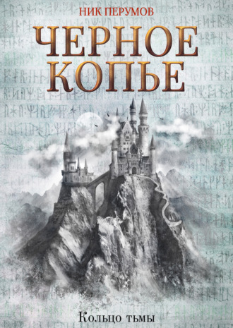 . Черное копье