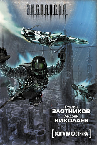 . Охота на охотника