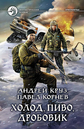 . Холод, пиво, дробовик