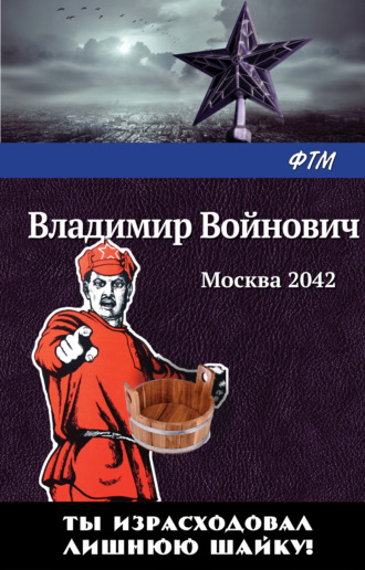 . Москва 2042