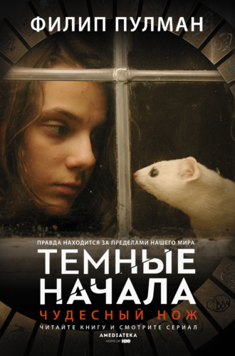 Филип Пулман. Чудесный нож