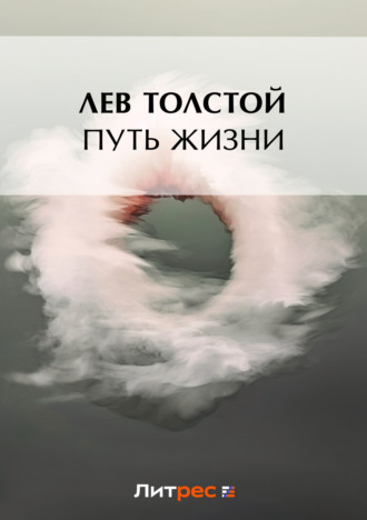 . Путь жизни