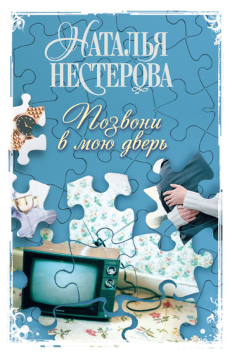 . Позвони в мою дверь