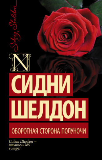 . Оборотная сторона полуночи