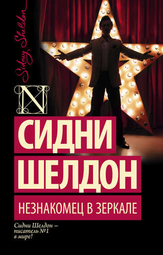 . Незнакомец в зеркале