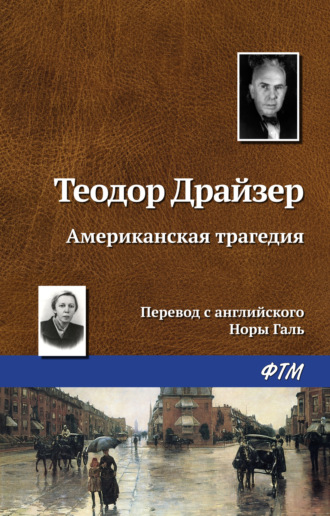 Теодор Драйзер. Американская трагедия