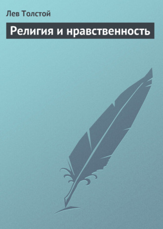 Лев Толстой. Религия и нравственность