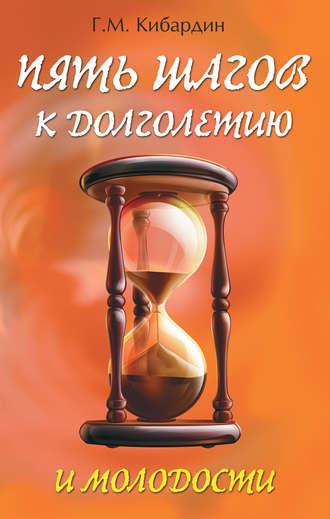 Геннадий Кибардин. Пять шагов к долголетию и молодости