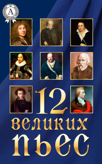 Коллектив авторов. 12 великих пьес