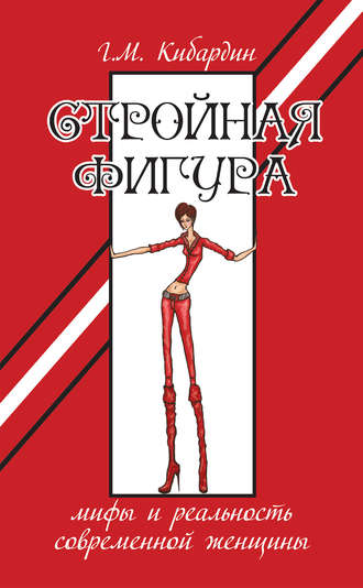 . Стройная фигура. Мифы и реальность современной женщины