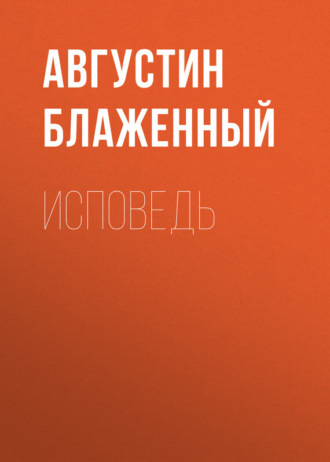 . Исповедь