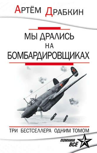 Артем Драбкин. Мы дрались на бомбардировщиках. Три бестселлера одним томом