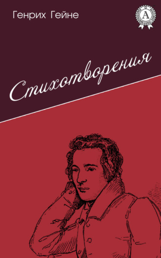 Генрих Гейне. Стихотворения