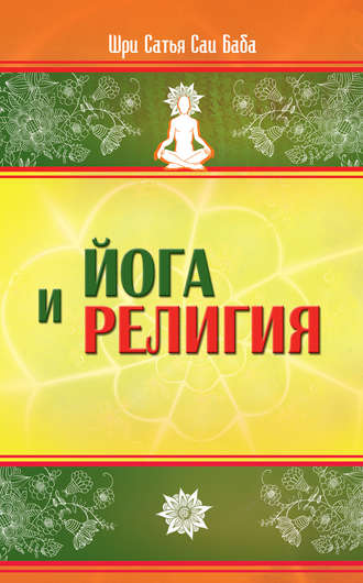 Шри Сатья Саи Баба Бхагаван. Йога и религия