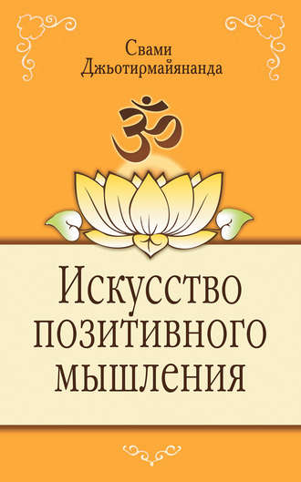 . Искусство позитивного мышления