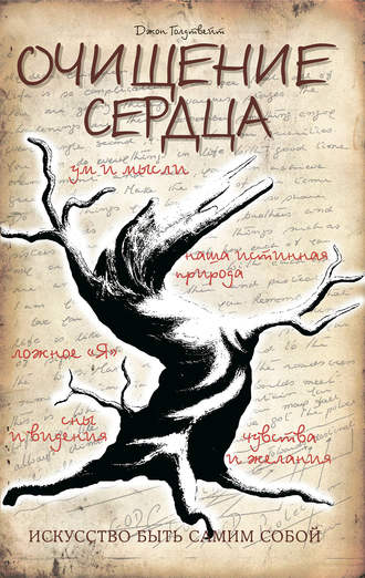 . Очищение сердца