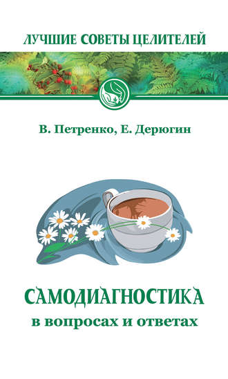 . Самодиагностика в вопросах и ответах