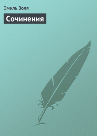 . Сочинения