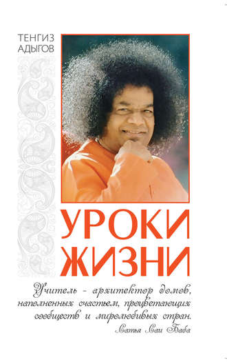 . Уроки жизни