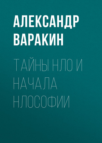 . Тайны НЛО и начала НЛОсофии