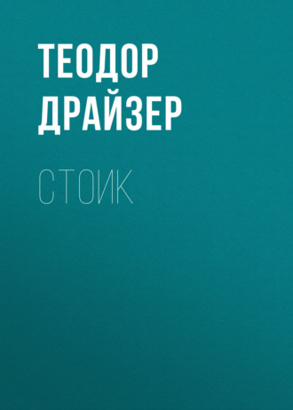. Стоик