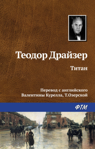 . Титан