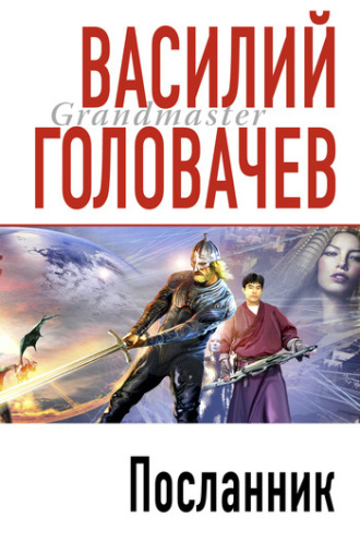 . Посланник