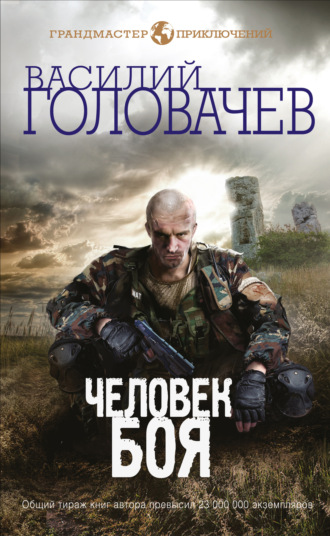 . Человек боя