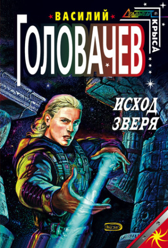 . Исход зверя