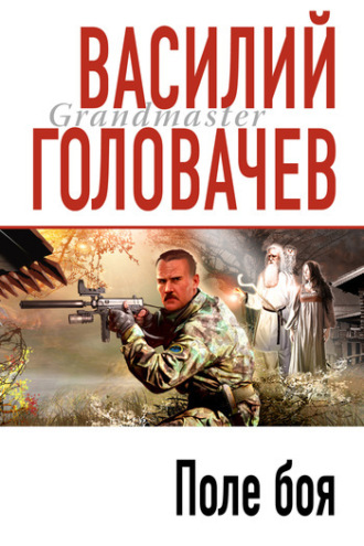 . Поле боя