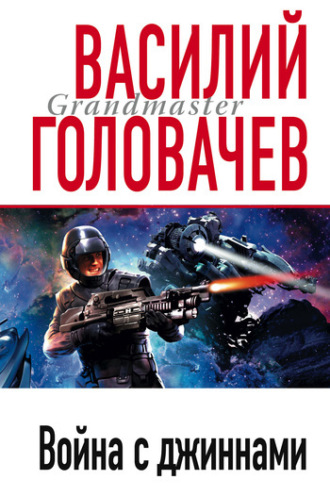 . Война с джиннами