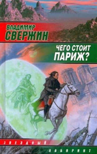 . Чего стоит Париж?