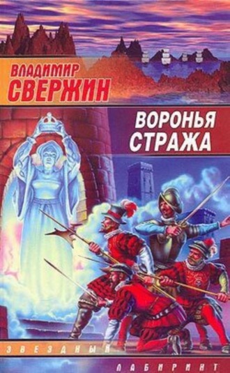 . Воронья стража