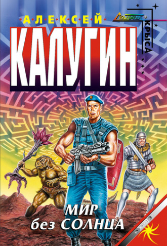 Алексей Калугин. Мир без Солнца