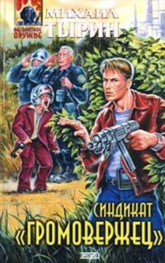 . Синдикат «Громовержец»