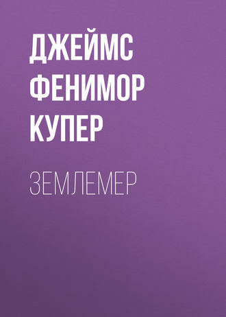 . Землемер