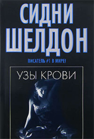 . Узы крови