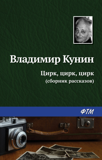 . Цирк, цирк, цирк