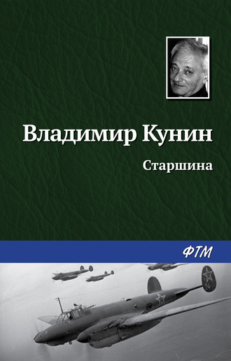 . Старшина
