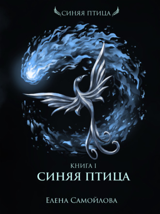 . Синяя Птица