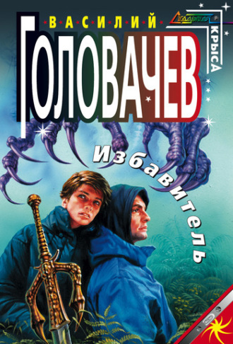 . Избавитель