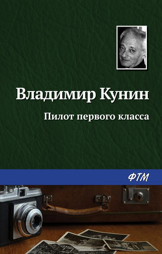 . Пилот первого класса
