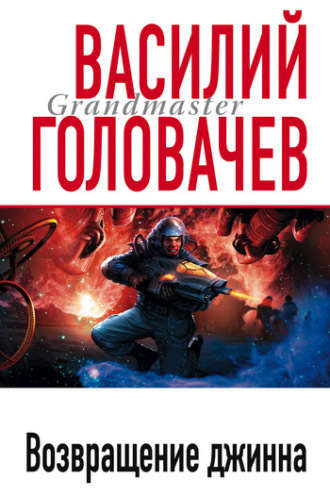 . Возвращение джинна