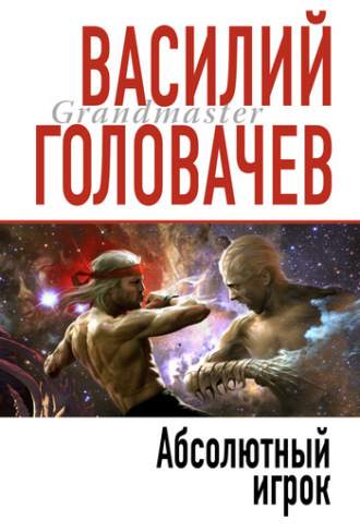 . Абсолютный игрок