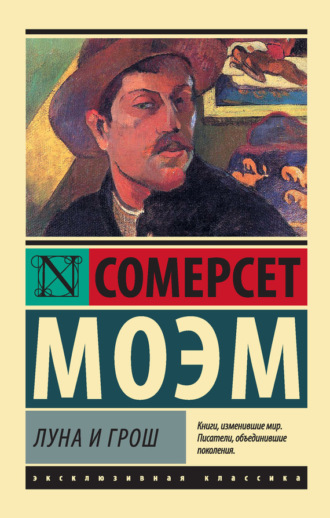 . Луна и грош