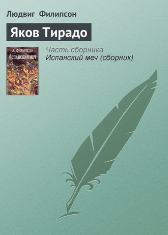 . Яков Тирадо