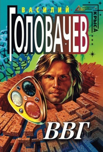 . ВВГ, или Власть Времен Гармонии
