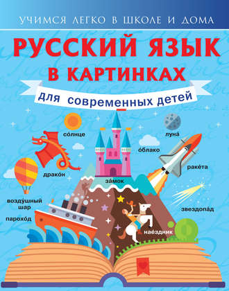 . Русский язык в картинках для современных детей