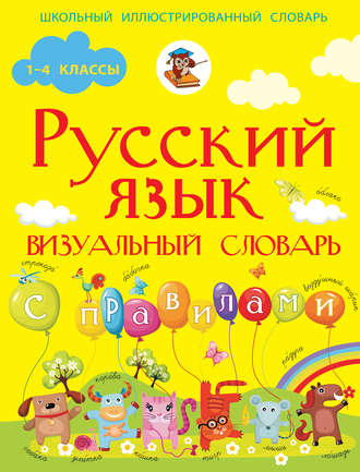 . Русский язык. Визуальный словарь с правилами