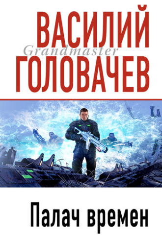 . Палач времен